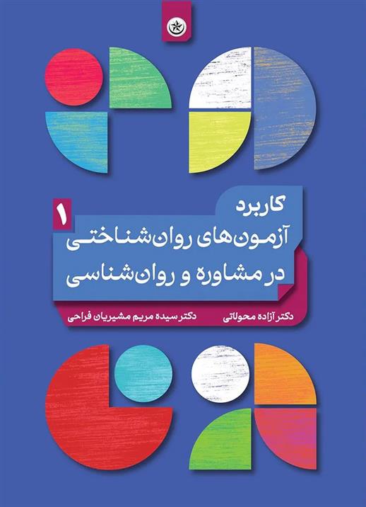 کتاب کاربرد آزمون های روان شناختی در مشاوره و روان شناسی (۱);