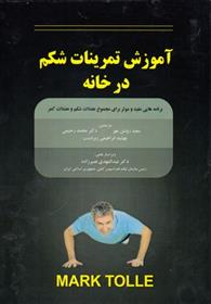 کتاب آموزش تمرینات شکم در خانه;