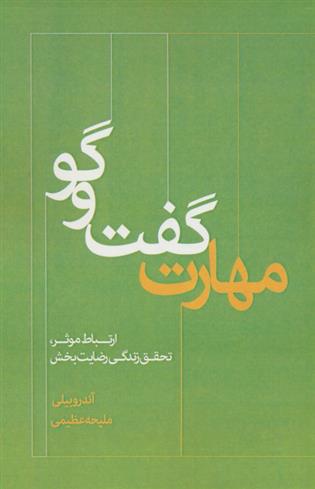 کتاب مهارت گفت و گو;