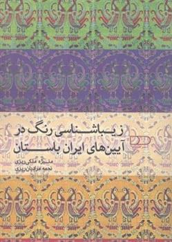 کتاب زیباشناسی رنگ در آیین های ایران باستان;