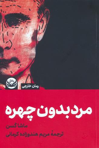 کتاب مردی بدون چهره;