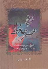 کتاب تاریخ عصر حافظ و تاریخ تصوف در اسلام (2جلدی);