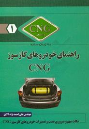 کتاب راهنمای خودروهای گازسوز CNG;