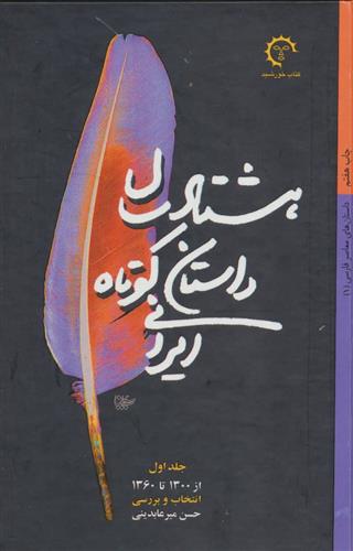 کتاب هشتاد سال داستان کوتاه ایرانی (2 جلدی);