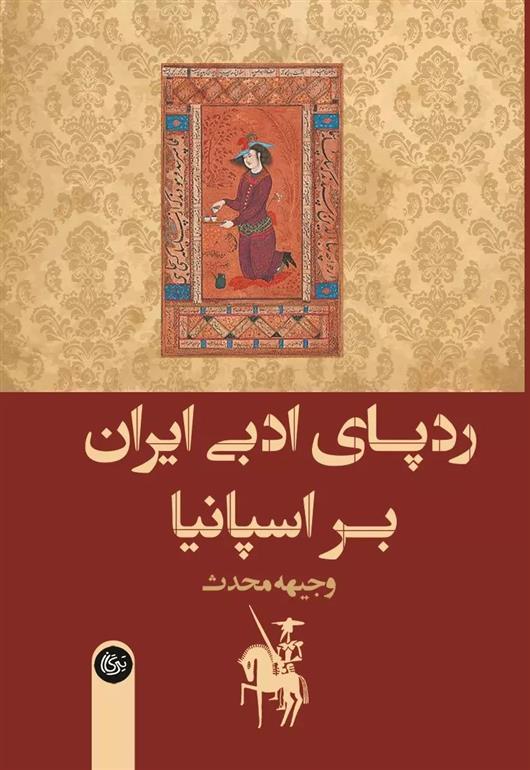 کتاب ردپای ادبی ایران بر اسپانیا;