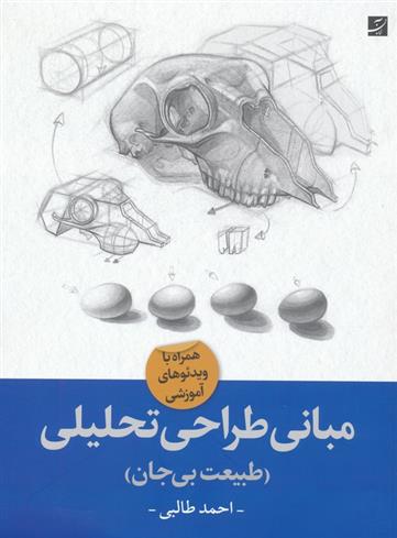 کتاب مبانی طراحی تحلیلی;