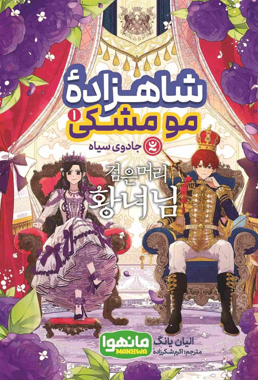 کتاب شاهزاده مو مشکی 1;