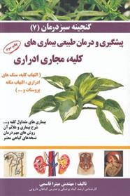 کتاب پیشگیری و درمان طبیعی بیماری های کلیه، مجاری ادراری;