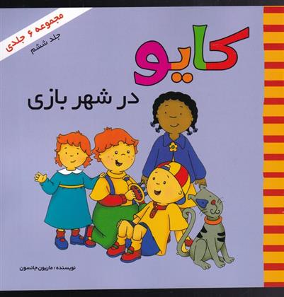 کتاب کایو (جلد ششم);