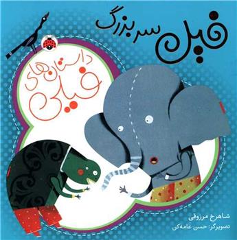 کتاب داستان های فیلی : فیل سر بزرگ;