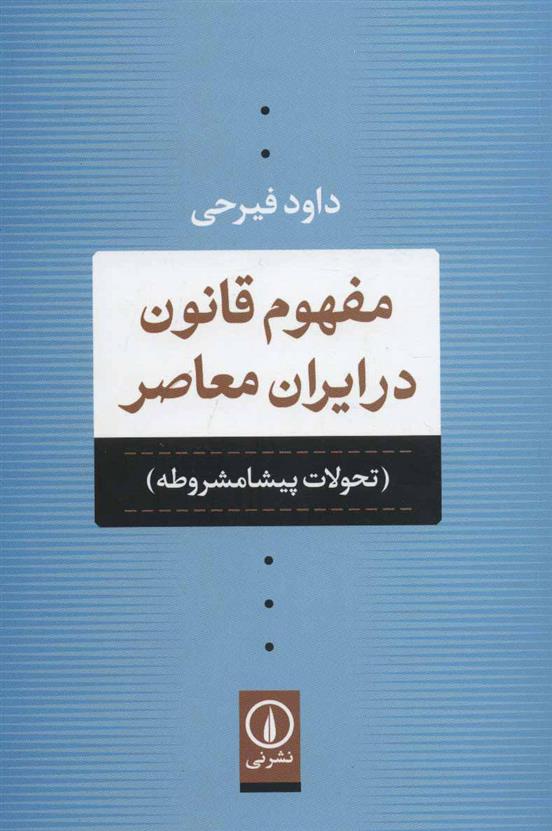 کتاب مفهوم قانون در ایران معاصر;