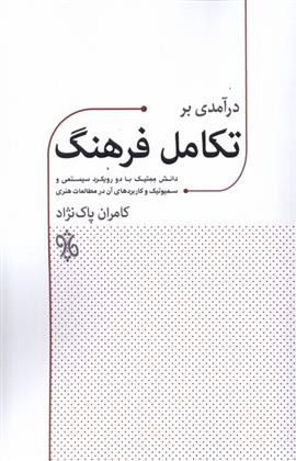 کتاب درآمدی بر تکامل فرهنگ;