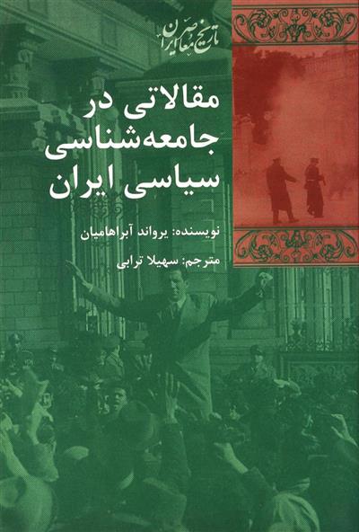 کتاب مقالاتی در جامعه شناسی سیاسی ایران;
