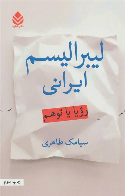 کتاب لیبرالیسم ایرانی;
