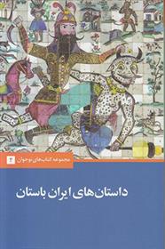 کتاب داستان های ایران باستان;