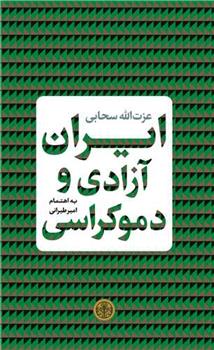 کتاب ایران آزادی و دموکراسی;