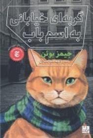 کتاب گربه ای خیابانی به اسم باب;
