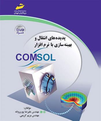 کتاب پدیده های انتقال و بهینه سازی با نرم افزار COMSOL;
