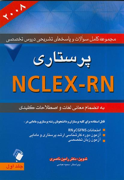 کتاب پرستاری 2008 NCLEX-RN;