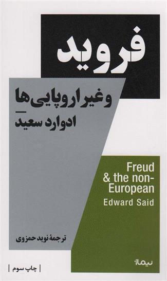 کتاب فروید و غیر اروپایی ها;