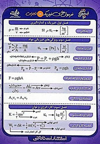  فلش کارت جیبی فرمول های فیزیک 10 تجربی;