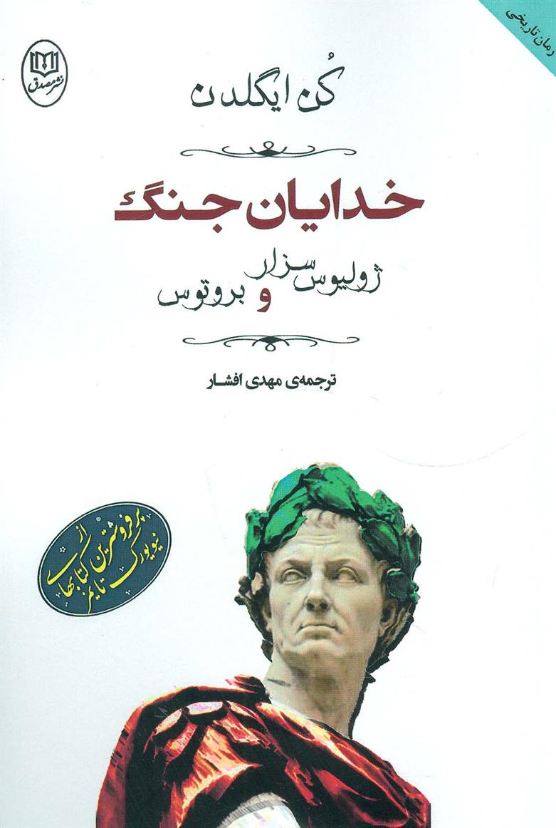 کتاب خدایان جنگ:ژولیوس سزار و بروتوس;