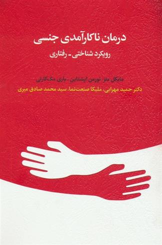 کتاب درمان ناکارآمدی جنسی;