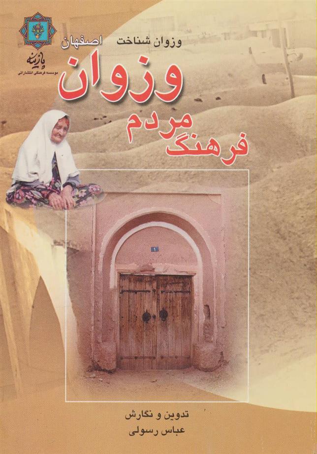 کتاب فرهنگ مردم وزوان اصفهان;
