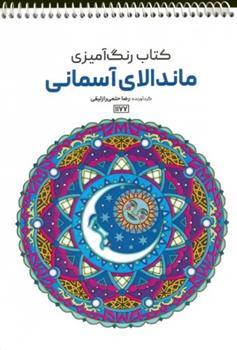 کتاب کتاب رنگ آمیزی (ماندالای آسمانی،کد 1177);