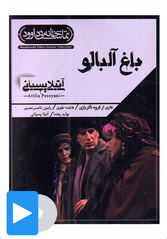  فیلم تئاتر باغ آلبالو;