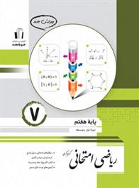  ریاضی هفتم امتحانی;