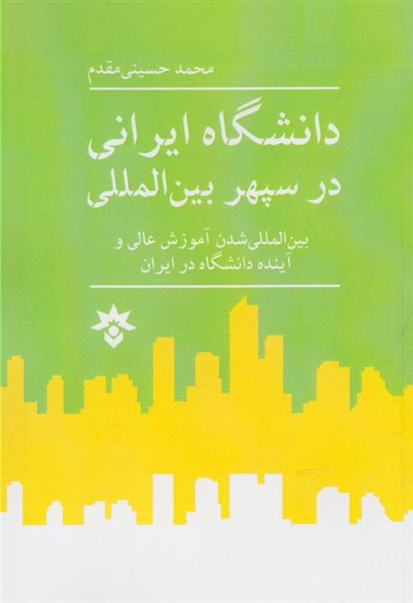 کتاب دانشگاه ایرانی در سپهر بین المللی;