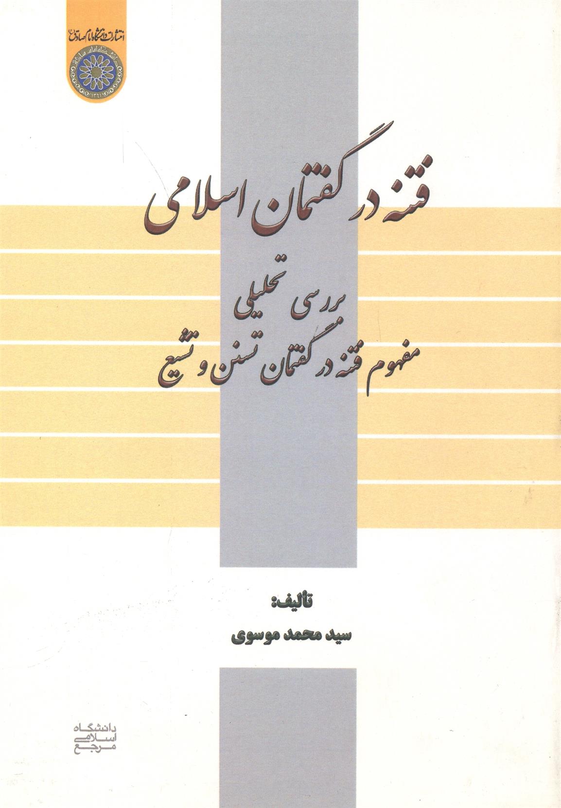 کتاب فتنه در گفتمان اسلامی;