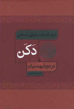 کتاب فرهنگ و تمدن ایرانی اسلامی دکن;