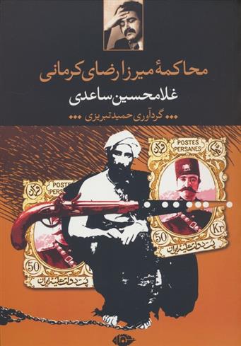 کتاب محاکمه میرزا رضای کرمانی;