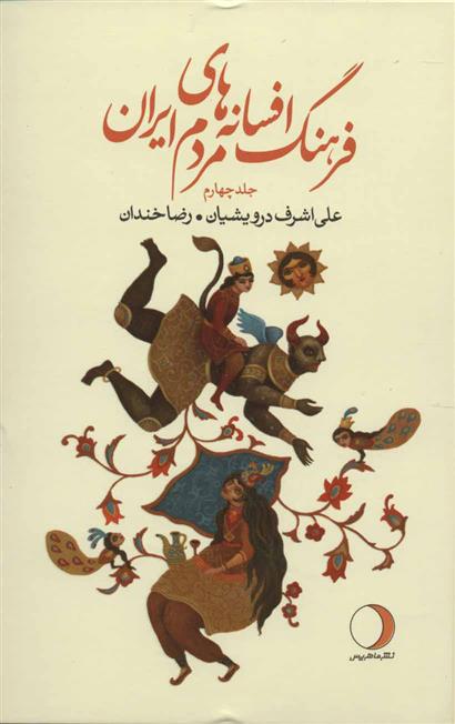کتاب فرهنگ افسانه های مردم ایران 4;