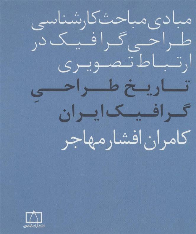 کتاب تاریخ طراحی گرافیک ایران;