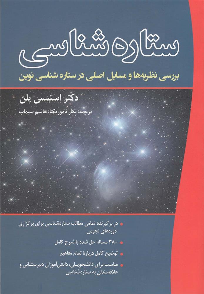 کتاب ستاره شناسی;