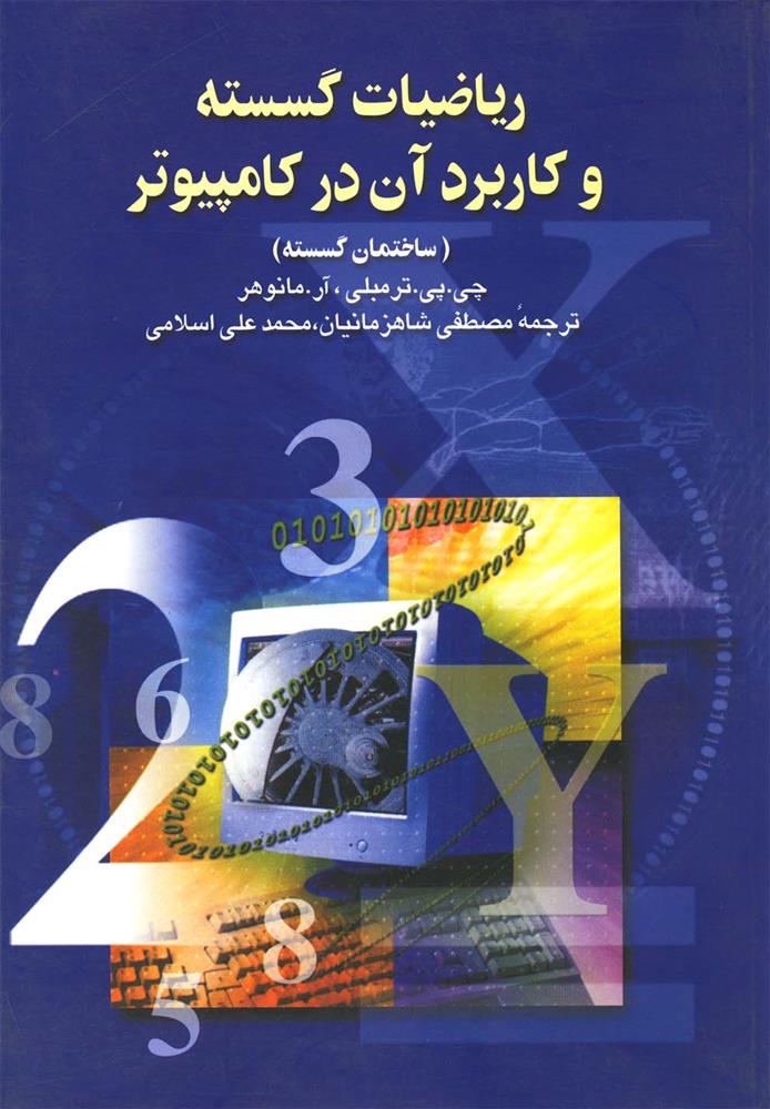 کتاب ریاضیات گسسته و کاربرد در کامپیوتر;