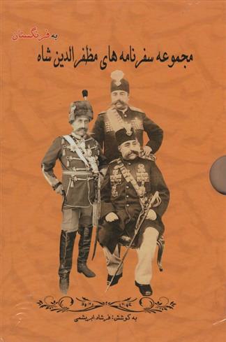 کتاب مجموعه سفرنامه های مظفرالدین شاه به فرنگستان (3جلدی);