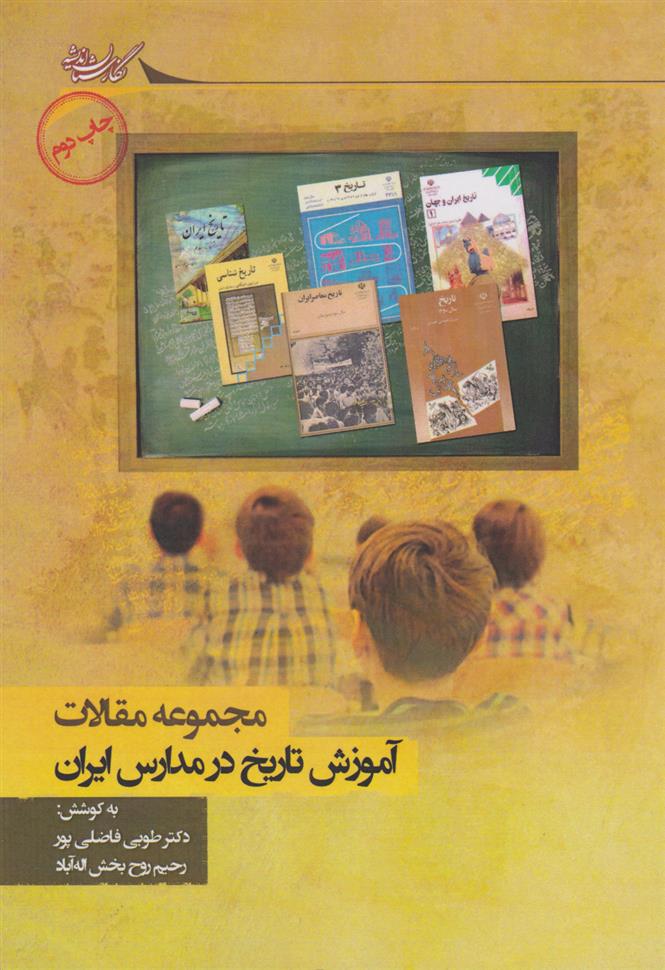 کتاب آموزش تاریخ در مدارس ایران;