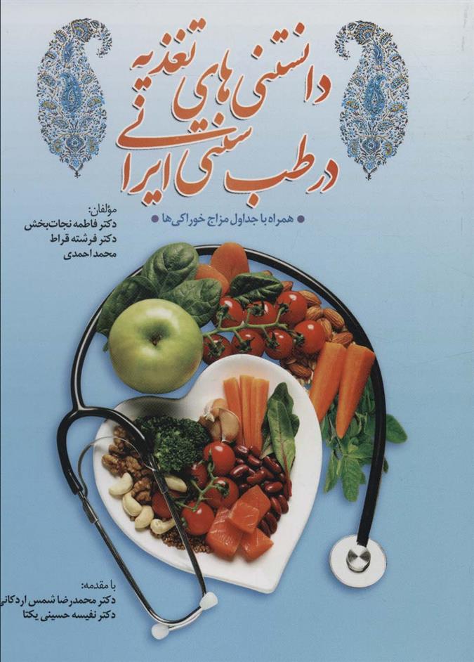 کتاب دانستنی های تغذیه در طب سنتی ایران;