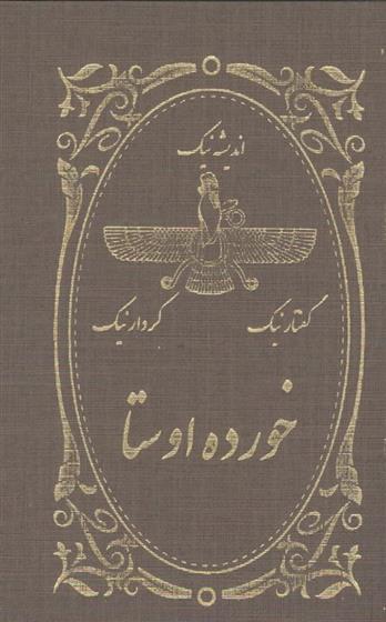 کتاب خورده اوستا;