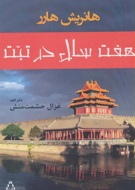 کتاب هفت سال در تبت;