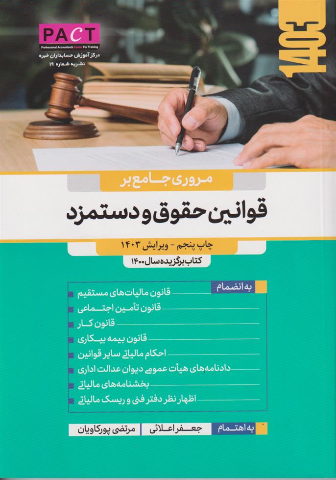 کتاب مروری جامع بر قوانین حقوق و دستمزد;