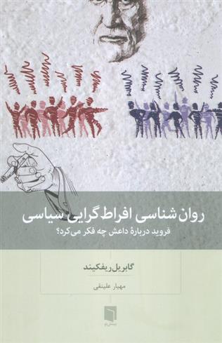 کتاب روان شناسی افراط گرایی سیاسی;