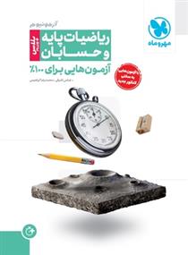  حسابان و ریاضیات پایه;