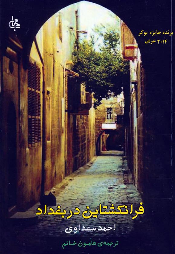 کتاب فرانکشتاین در بغداد;