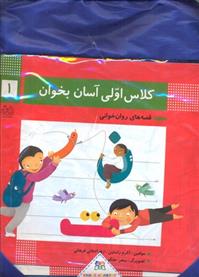 کتاب مجموعه کلاس اولی آسان بخوان (15 جلدی با کیف);