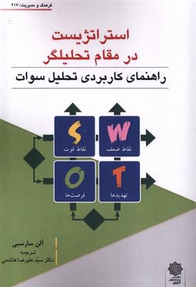 کتاب استراتژیست در مقام تحلیل گر(swot);